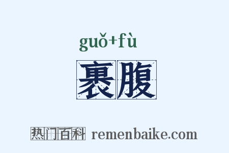 裹腹是什么意思的图片